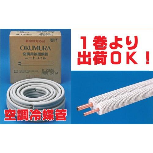 送料無料 冷媒管ペアコイル 2分3分（6.35mm×9.52mm） 20m巻 D-2320 新