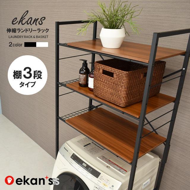ekans（エカンズ） ランドリーラック 洗濯機ラック ランドリー収納