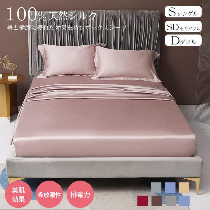 天然 100%シルク 生地 シングル セミダブル ダブル ボックスシーツ 最