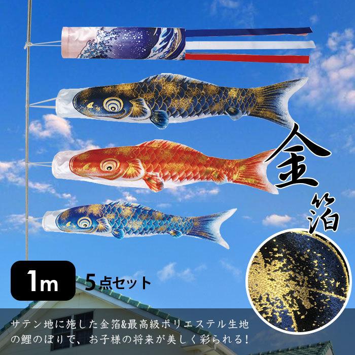 鯉のぼり こいのぼり 金箔鯉 1m 5点セット 真鯉 緋鯉 子鯉 ポール付き