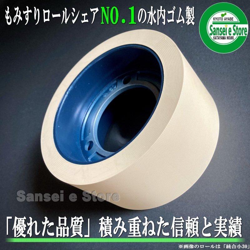 水内ゴム製 もみすり機用ゴムロール イセキ パールメイト用 異径40小