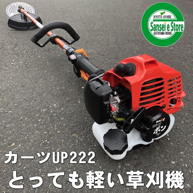 限定特価 軽くてもパワフル！カーツ 2サイクル エンジン刈払機 UP222S