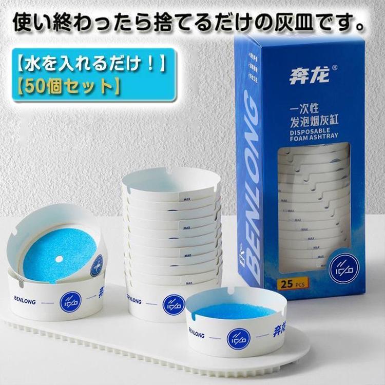 爆買 使い捨て 灰皿 灰皿ボックス 50個セット 水を入れるだけ 大容量