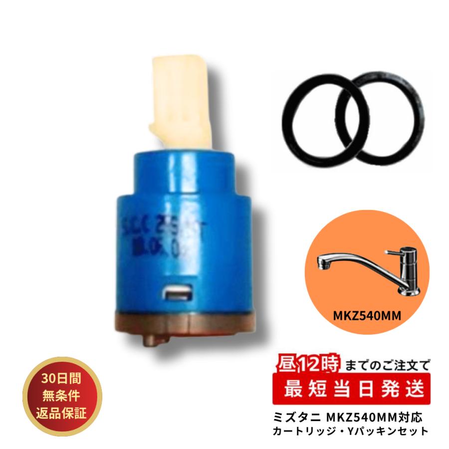 ミズタニバルブ工業 水栓 部品 セラミックカートリッジ SC-25S-R Y