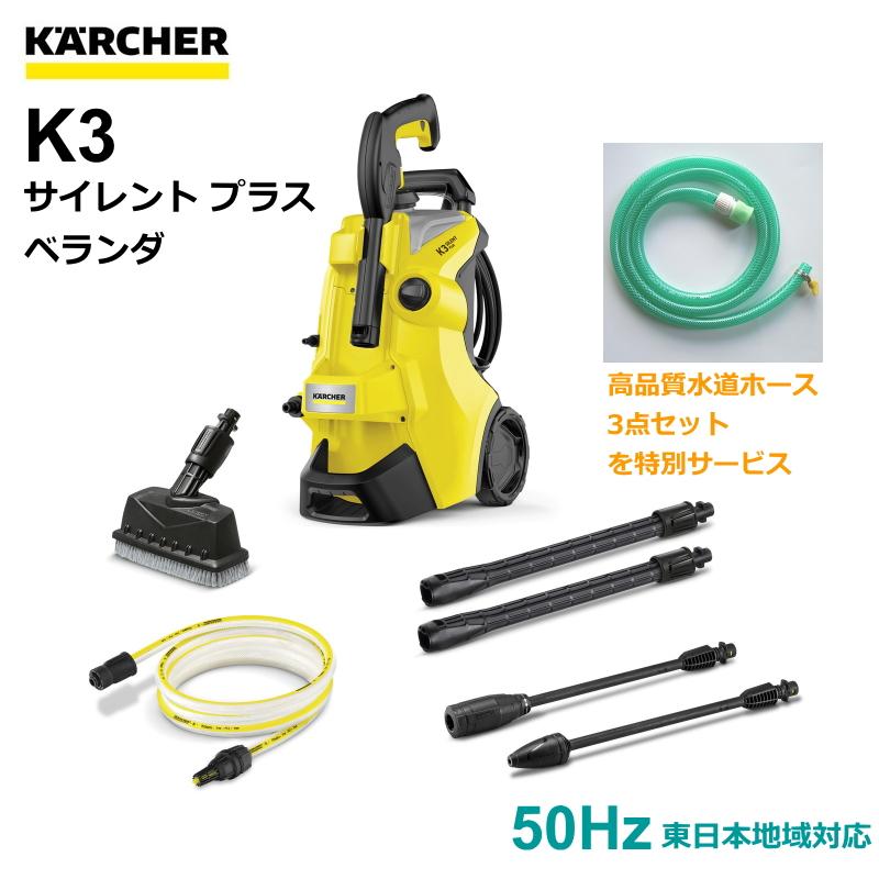 ケルヒャー（KARCHER） 高圧洗浄機 K3サイレント プラス ベランダ 50Hz