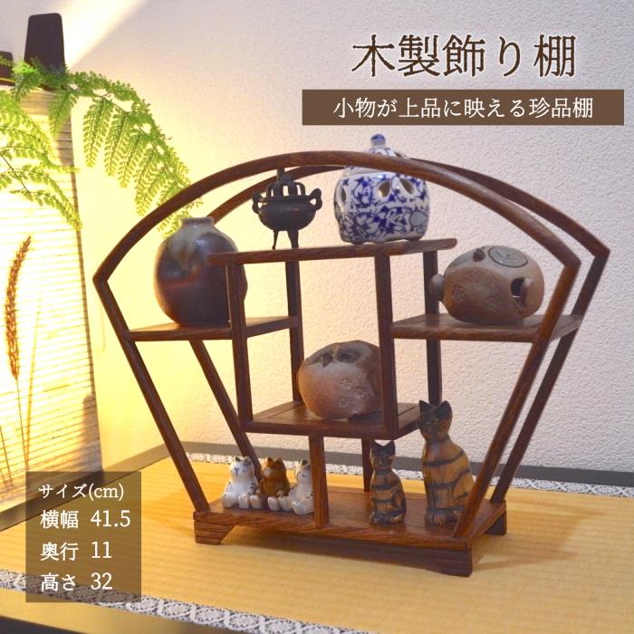 珍品棚 飾り棚 小棚 木製 シェルフ 収納ラック 茶器 花器 オブジェ