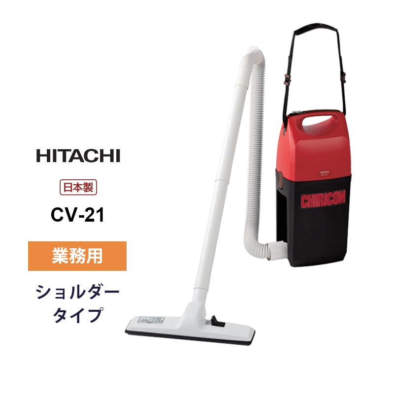 日立（HITACHI） 業務用 CV-21 ショルダータイプクリーナー 乾燥ごみ用