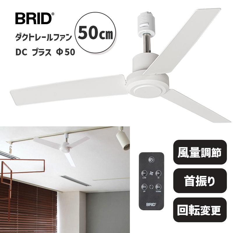BRID（ブリッド） ダクトレールファン DC プラス 50 ホワイト 白 DUCT