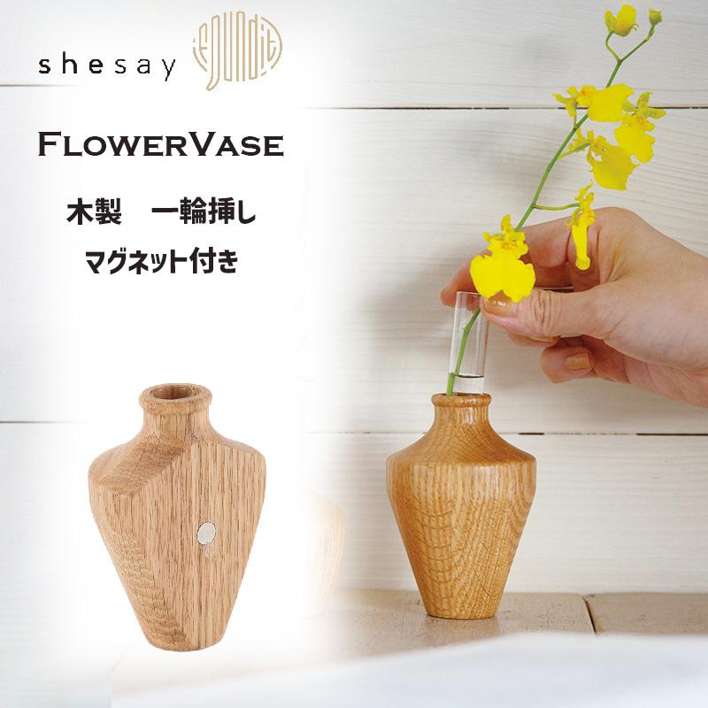 一輪挿し 2WAY 壁掛け 自立 木製 試験管 ガラス 磁石 マグネット