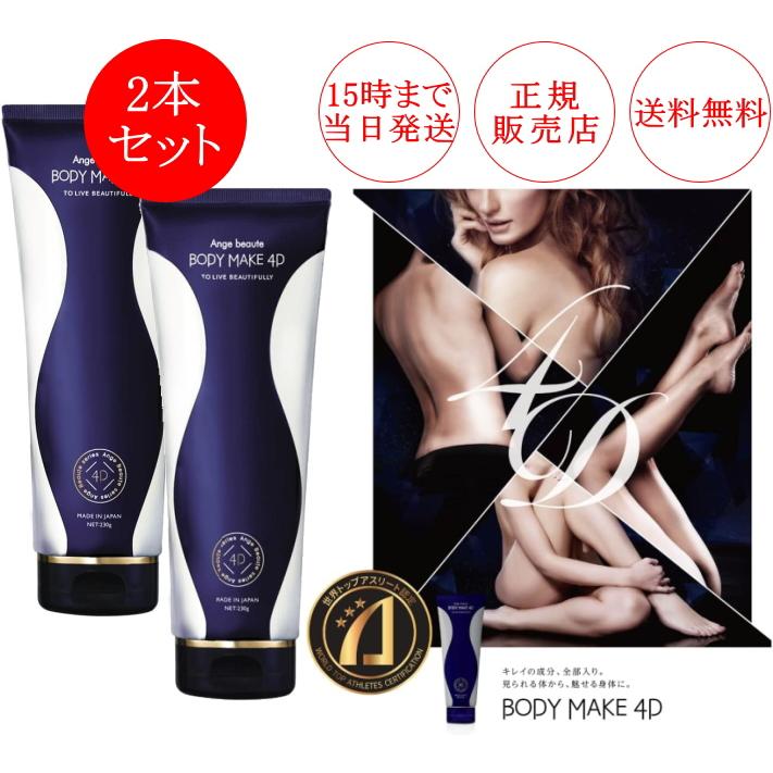 2個セット】ボディメイク 4D BODY MAKE 4D アンジュボーテ