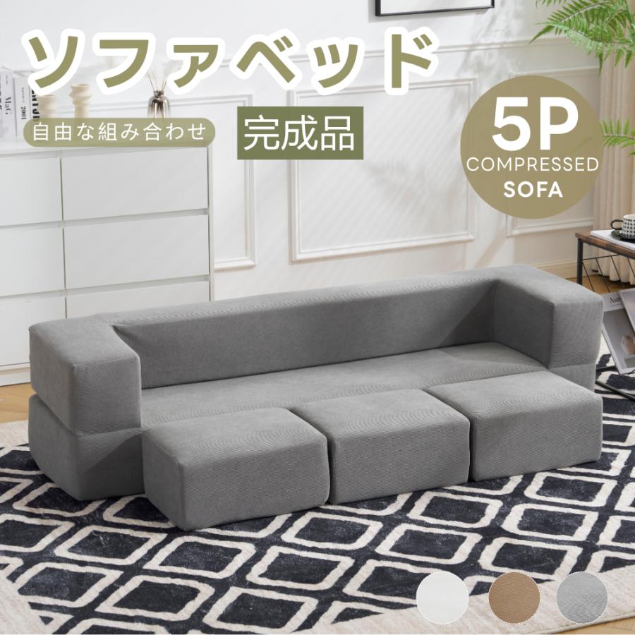 新作！完成品！ソファベッド 最大5人掛け 5P 組立て不要 フロアソファ