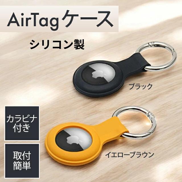 Apple 【選べるケース付き3種】AirTag エアタグ 本体 アップル
