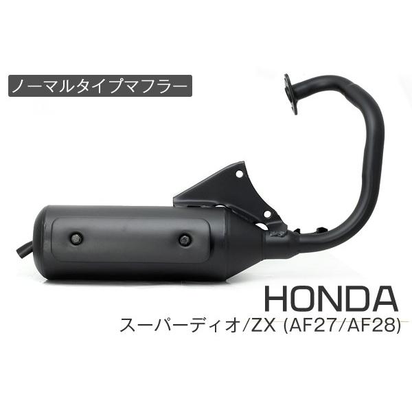 ホンダ スーパーディオ/ZX マフラー 排ガス規制前エンジン対応 AF27