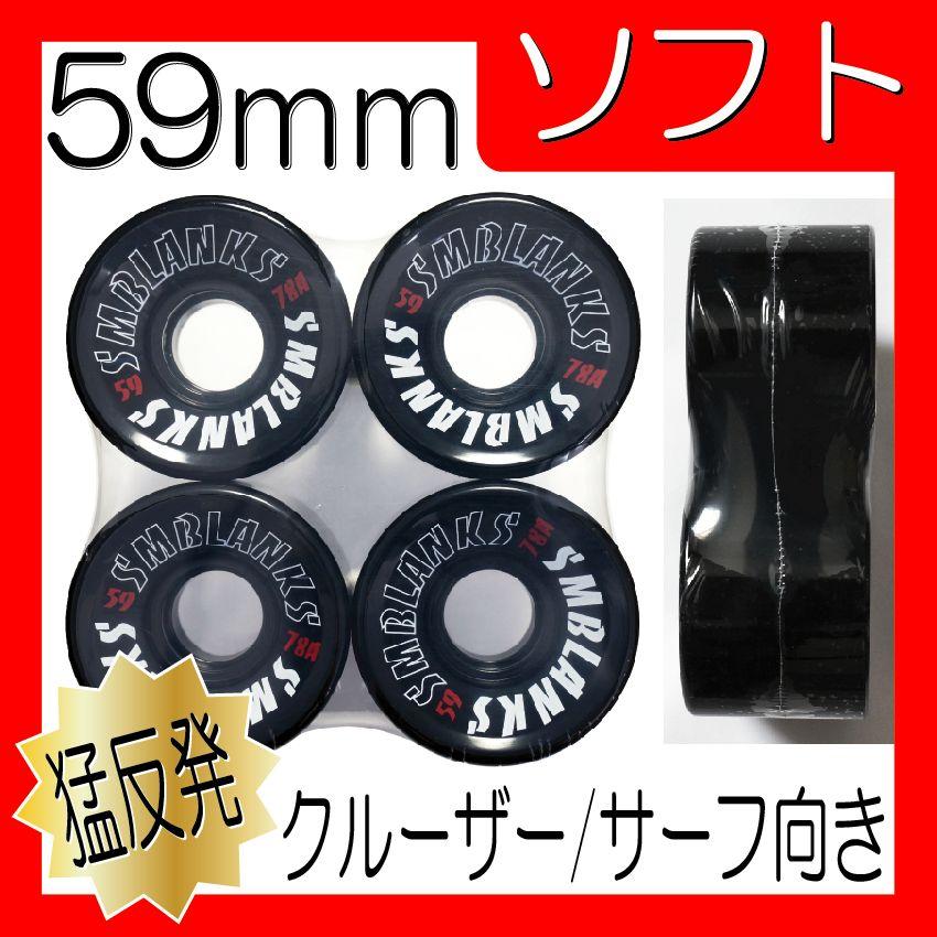 SMB ソフト 59mm78a(猛反発) HG 黒 ブラック : SECOND SK8 - 通販