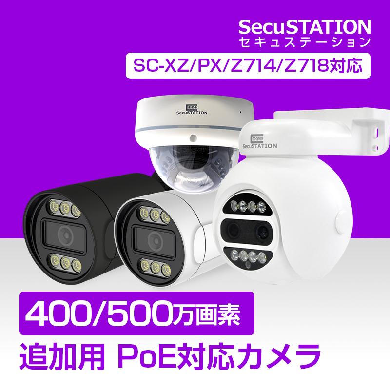 SecuSTATION 【SC-Z714/Z718/XP/XZ専用】防犯カメラ 増設用 屋外 PoE