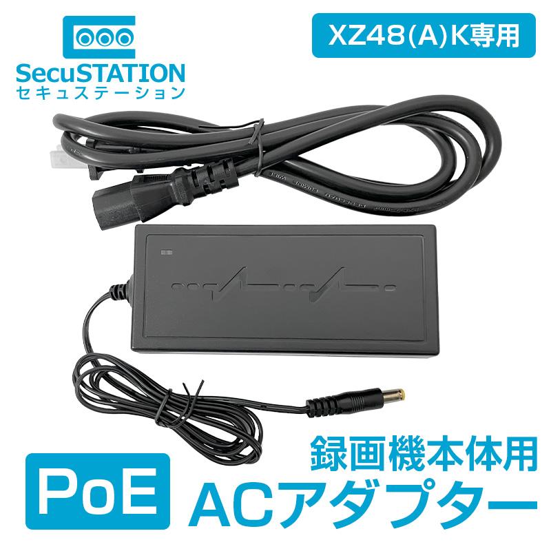 SecuSTATION 【XZ48(A)K専用】PoE録画機 標準48V ACアダプター SC