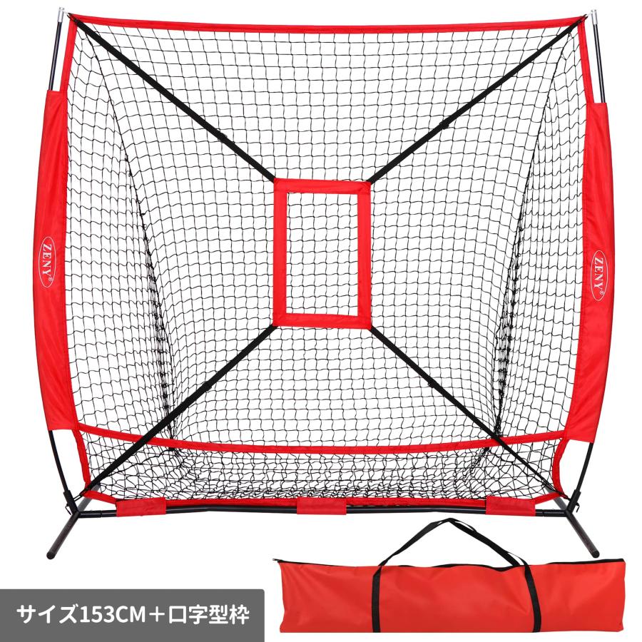 ZENY 人気 野球練習ネット 口字型 枠展開サイズ153x153cm ボール受け
