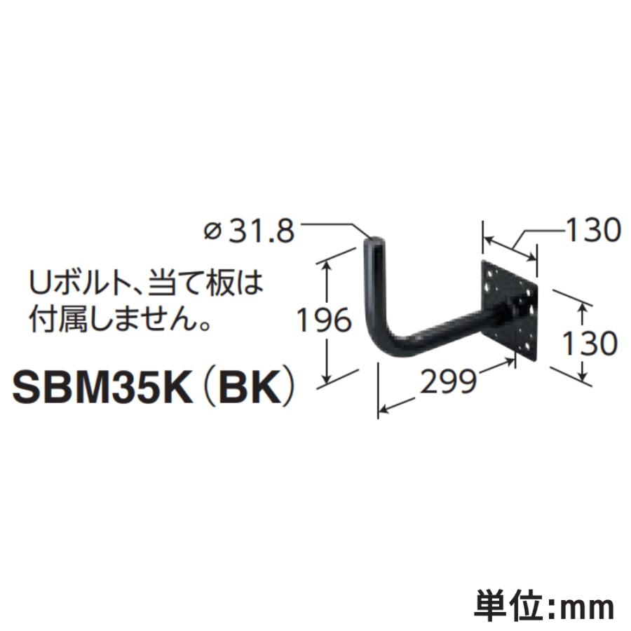 マスプロ（MASPRO） BSアンテナ 壁面取付用 サイドベース SBM35K(BK