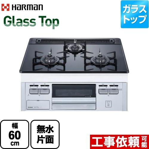 ハーマン（HARMAN） Glass Top ガラストップシリーズ ビルトインコンロ