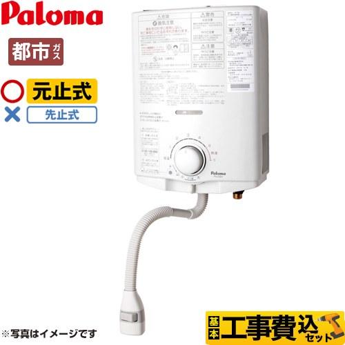 パロマ（Paloma） 工事費込みセット 瞬間湯沸器 5号 PH-5BN-13A 元止式