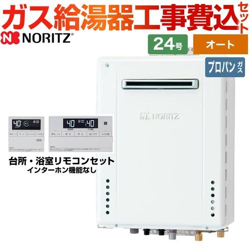 ノーリツ（NORITZ） 【オート】 工事費込みセット 屋外壁掛形 ガス給湯
