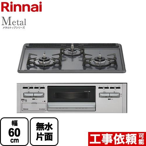 リンナイ（Rinnai） Metal メタルトップシリーズ ビルトインコンロ 幅
