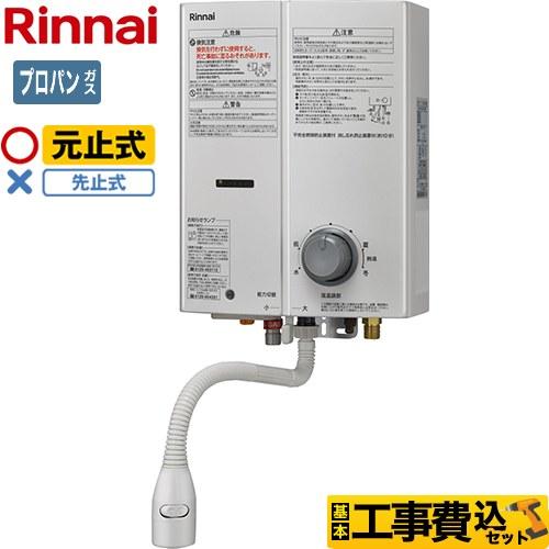 リンナイ（Rinnai） 工事費込みセット ガス瞬間湯沸器 瞬間湯沸器 5号