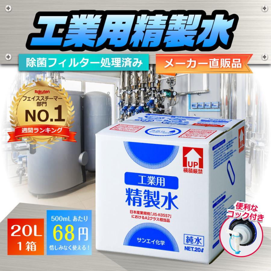 精製水 20l 車 工業用 20L × 1箱 コック付き サンエイ化学 洗車 窓拭き