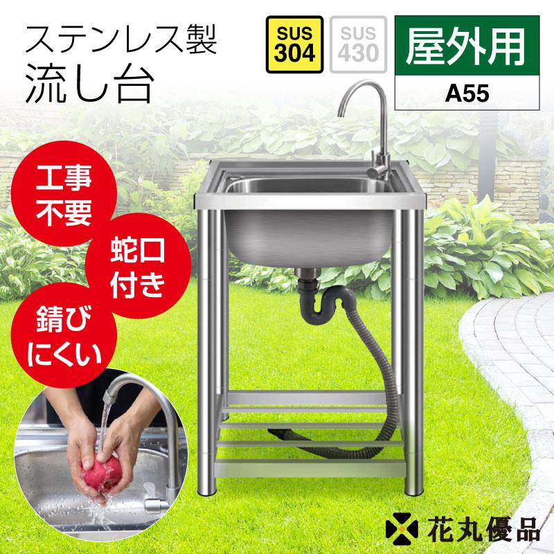 流し台 SUS304 ステンレス ガーデンシンク ステンレス流し台 屋外用55