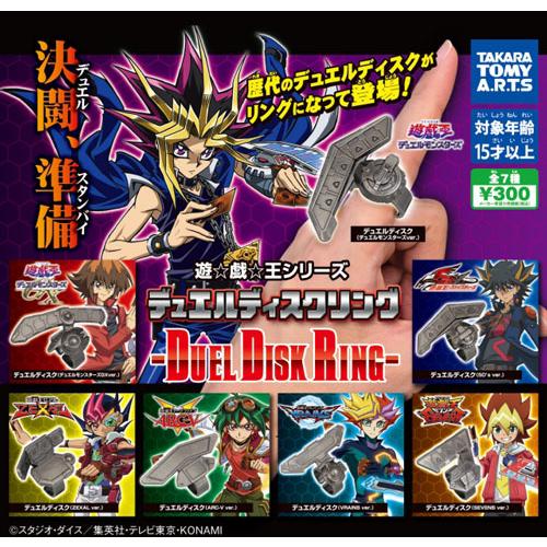 遊☆戯☆王シリーズ デュエルディスクリング EXターン 全8種セット