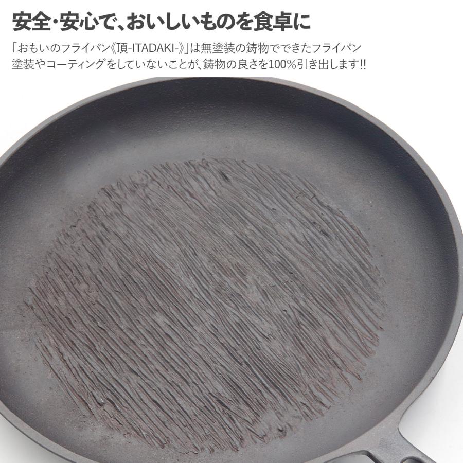 おもいのフライパン26cm 《頂-ITADAKI-》重い鋳物 重いフライパン