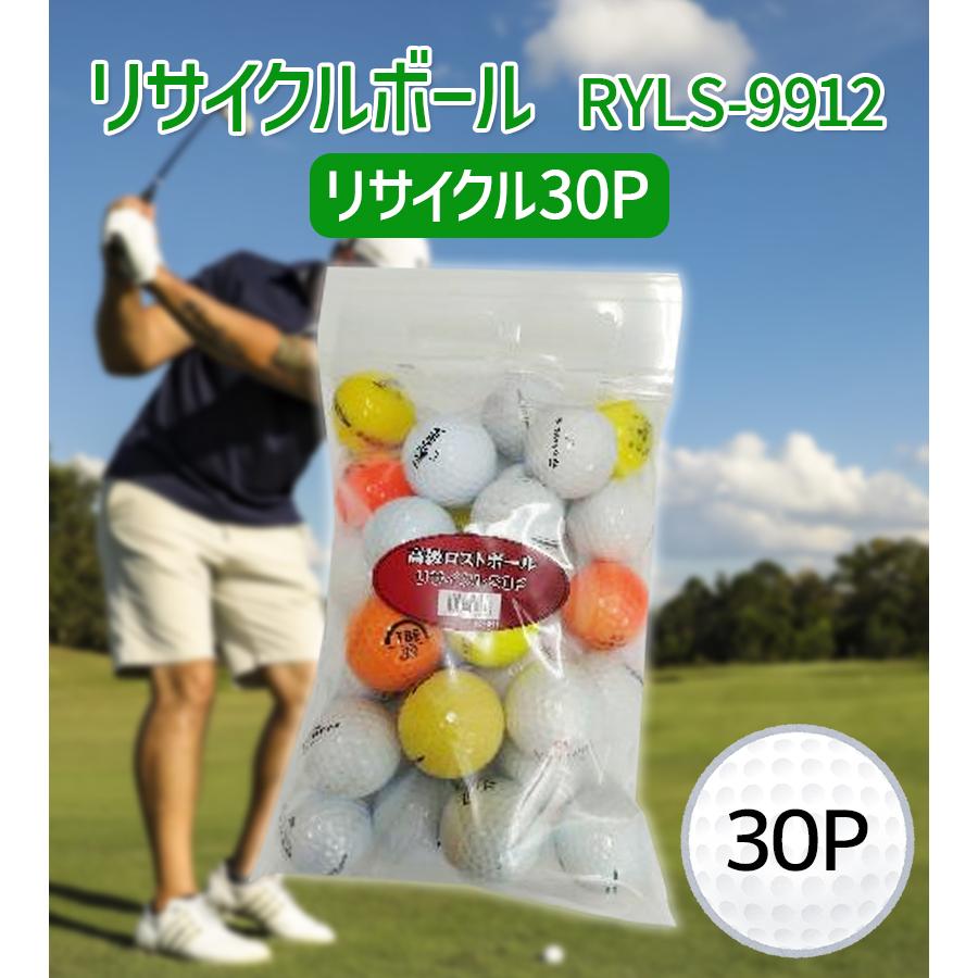 ゴルフボール リサイクルボール 30球 ゴルフ用品 高級 ロストボール 色
