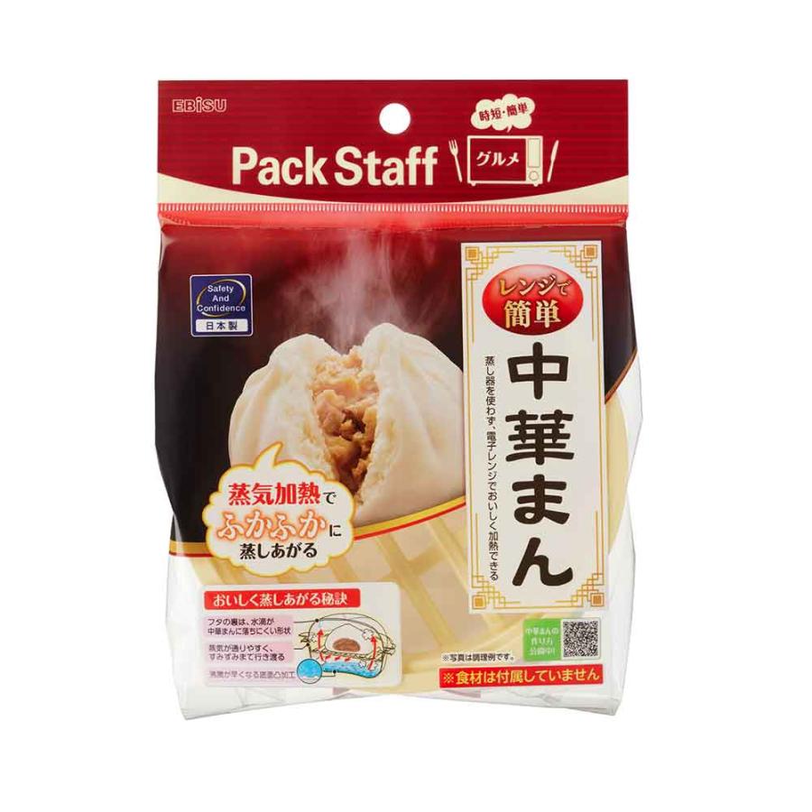 Pack Staff（EBiSU） 肉まん 蒸し器 レンチン レンジで中華まん PS