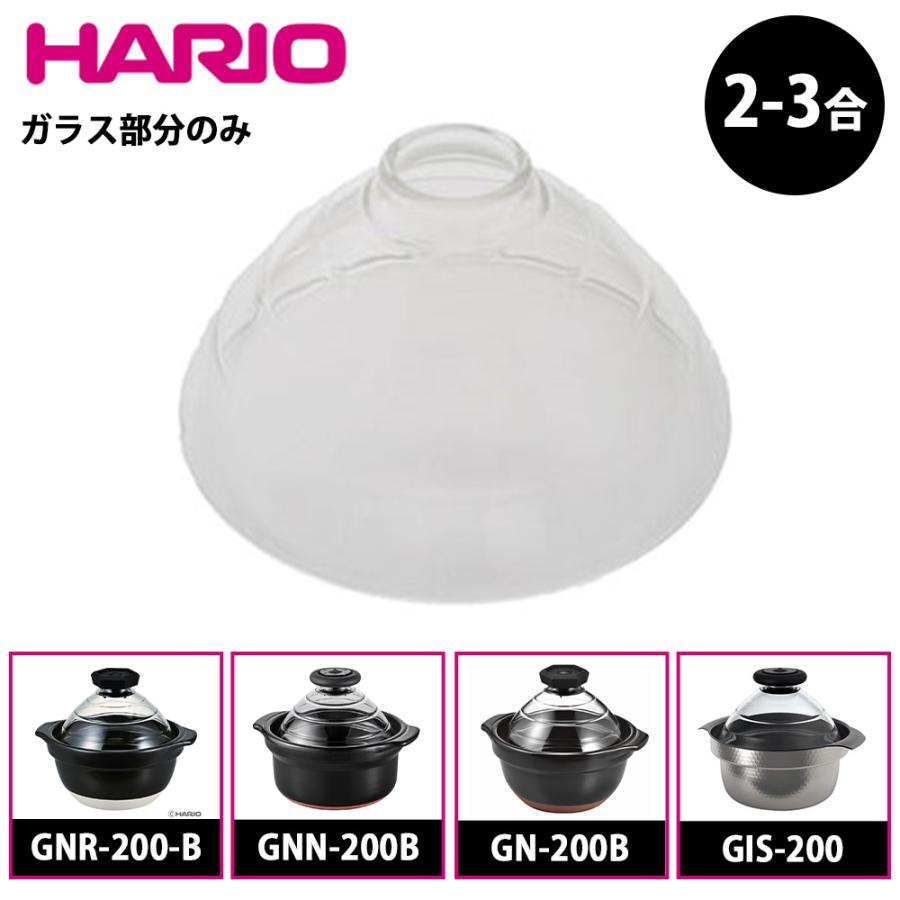 HARIO（ハリオ） フタがガラスのご飯釜 ガラスフタ 2-3合用 部品 F-TND