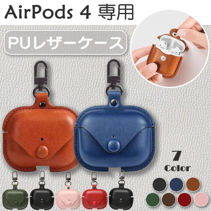 Apple AirPods 4 用 PUレザー ケース カラビナ付き 計7色 カバー 傷
