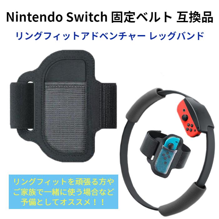 Nintendo Switch リングフィットアドベンチャー レッグバンド 固定