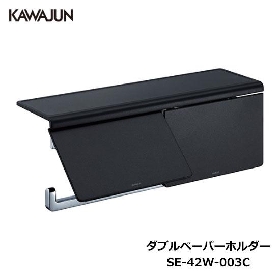 KAWAJUN ダブルペーパーホルダー SE-42W-003C | 棚 ブラック 黒 2連