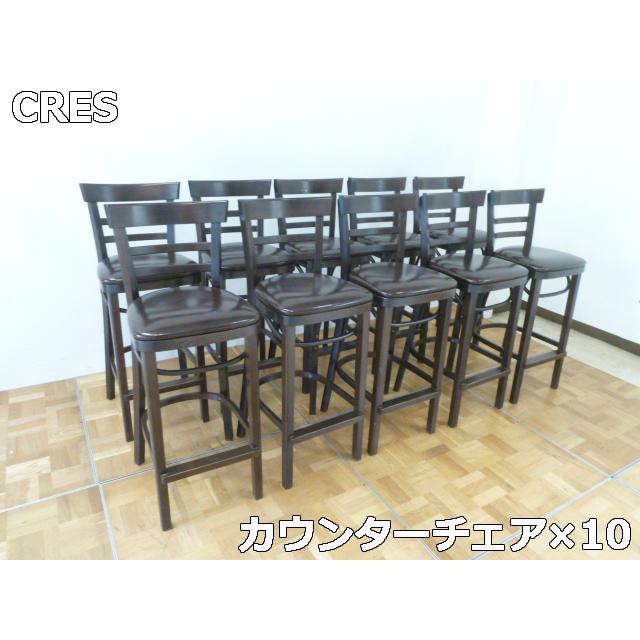 中古】CRES パブリック 業務用 カウンター チェア 10脚セット 店舗