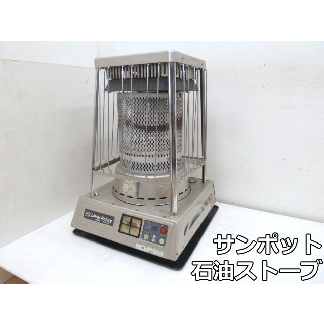 サンポット 【中古】サンポット 業務用 石油ストーブ リニアロータリー