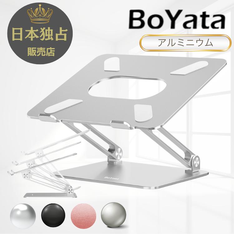 ノートパソコンスタンド BoYata N-19 PCスタンド 角度/高さ調整 無段階