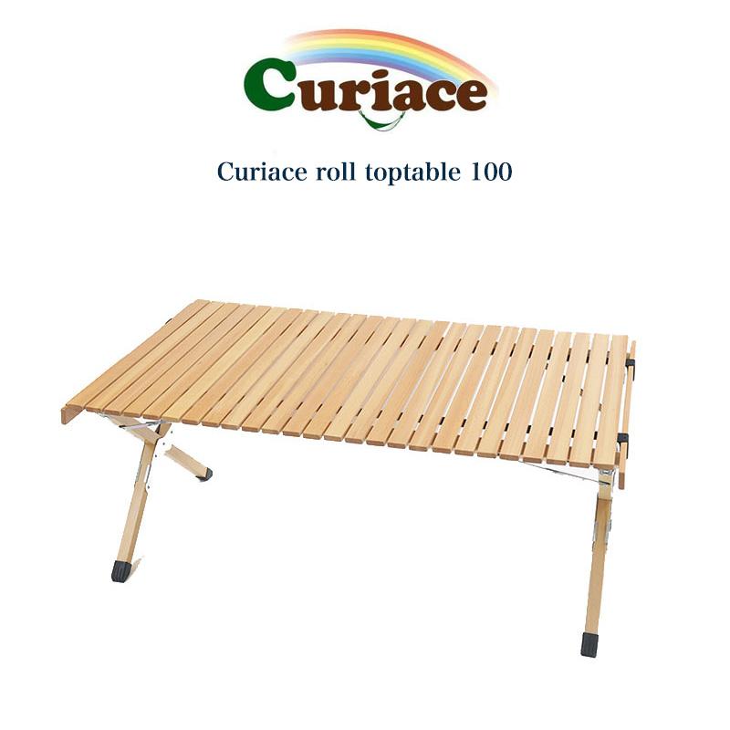 Curiace キュリアス アウトドアロールトップテーブル100 roll toptable