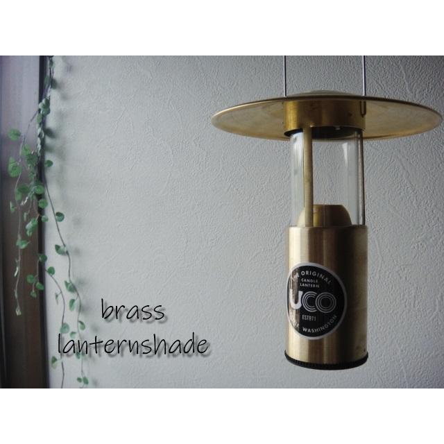 真鍮製シェード14cm UCOキャンドルランタン用 リフレクターランタン