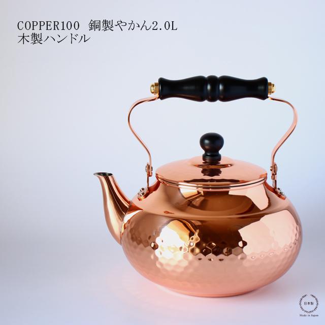 COPPER100 銅製やかん 2.0L 木製ハンドル : 雑貨のお店セレクト