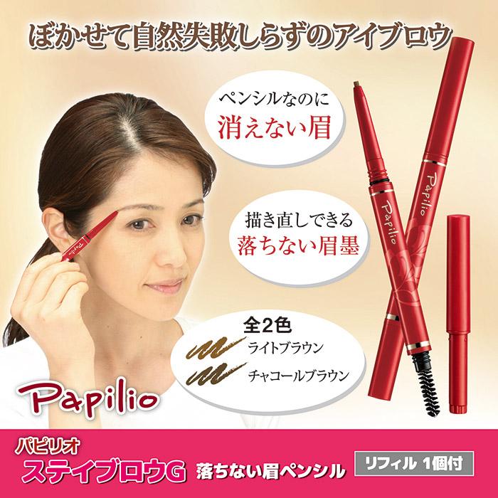 Papilio（パピリオ） ステイブロウG お得セット 【本体＆詰替え専用