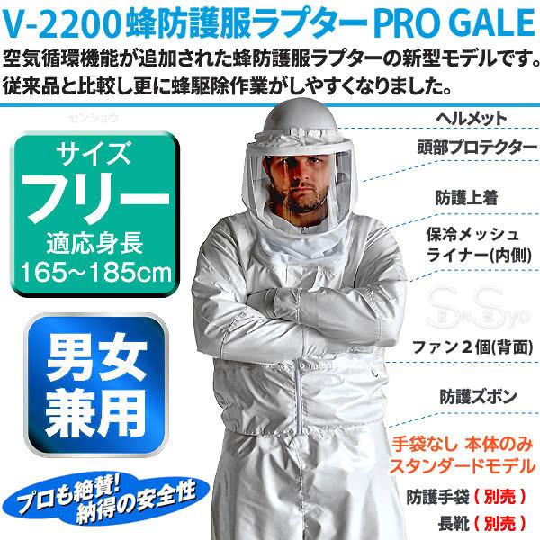 空調ファン付 蜂防護服 ラプターPRO GALE V-2200 上位モデル プロ