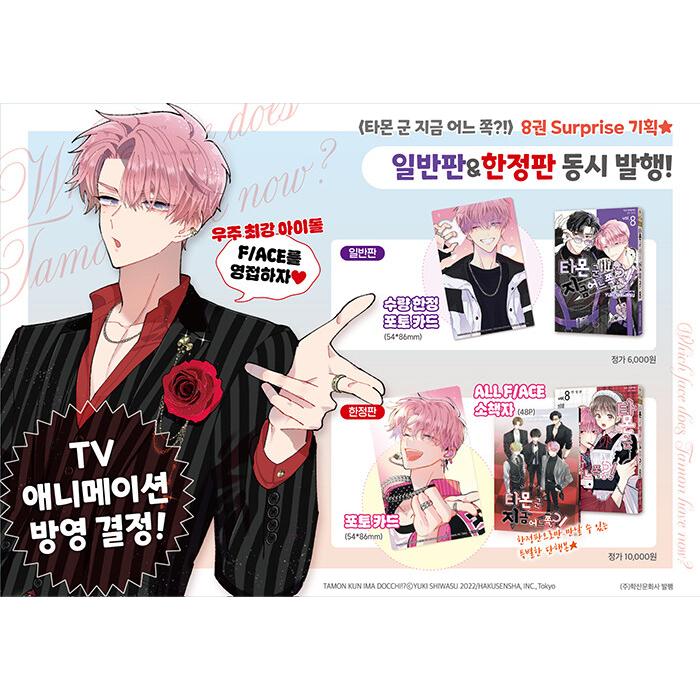 韓国語漫画：マンガ)(限定版)多聞くん今どっち！？ 第8巻(特典:透明