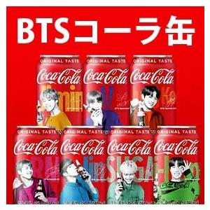 韓国限定商品］防弾少年団(BTS) コカコーラ 缶1本(缶のみ / ランダム