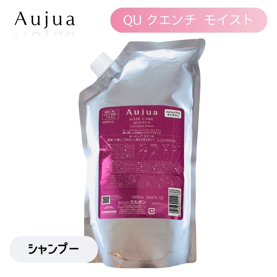 Aujua ミルボン オージュア QU クエンチ シャンプー モイストv 1000mL