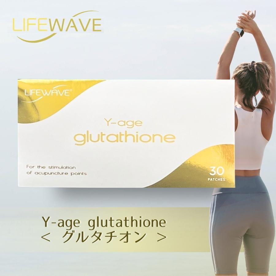 ライフウェーブ Yエイジ グルタチオン glutathione パッチシール 30枚