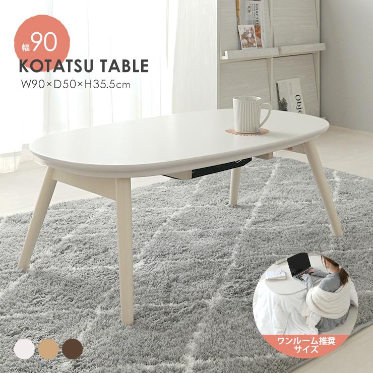 こたつ 単品 テーブル 折りたたみ 一人暮らし おしゃれ コタツ こたつ